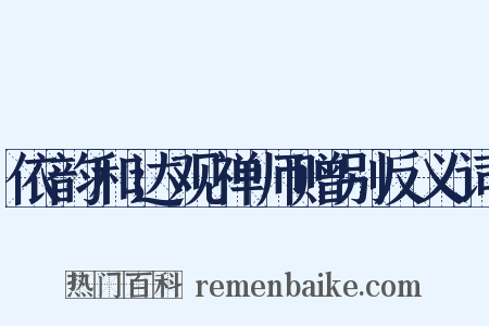 依韵和达观禅师赠别反义词是什么意思的图片
